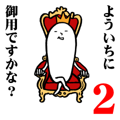 [LINEスタンプ] よういちさんの毎日お名前スタンプ2