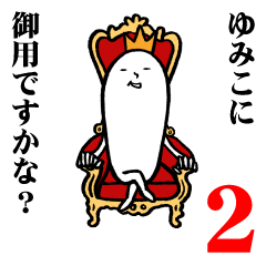 [LINEスタンプ] ゆみこさんの毎日お名前スタンプ2