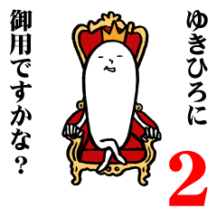 [LINEスタンプ] ゆきひろさんの毎日お名前スタンプ2