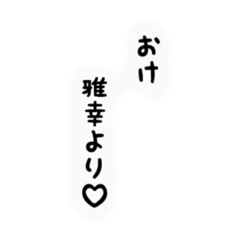 [LINEスタンプ] 雅幸専用スタンプ