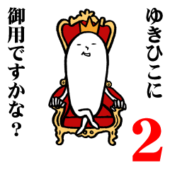 [LINEスタンプ] ゆきひこさんの毎日お名前スタンプ2