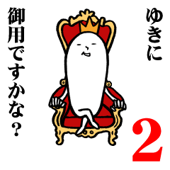 [LINEスタンプ] ゆきさんの毎日お名前スタンプ2