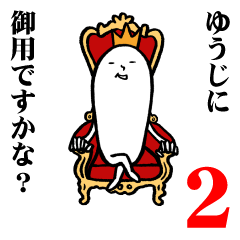 [LINEスタンプ] ゆうじさんの毎日お名前スタンプ2