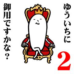 [LINEスタンプ] ゆういちさんの毎日お名前スタンプ2