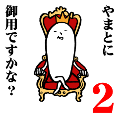 [LINEスタンプ] やまとさんの毎日お名前スタンプ2