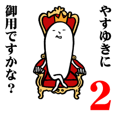 [LINEスタンプ] やすゆきさんの毎日お名前スタンプ2