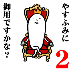 [LINEスタンプ] やすふみさんの毎日お名前スタンプ2