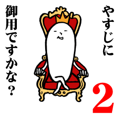 [LINEスタンプ] やすじさんの毎日お名前スタンプ2