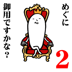 [LINEスタンプ] めぐさんの毎日お名前スタンプ2