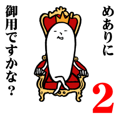 [LINEスタンプ] めありさんの毎日お名前スタンプ2