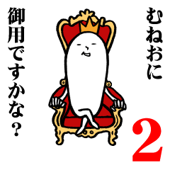 [LINEスタンプ] むねおさんの毎日お名前スタンプ2