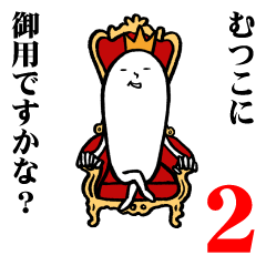 [LINEスタンプ] むつこさんの毎日お名前スタンプ2