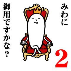 [LINEスタンプ] みわさんの毎日お名前スタンプ2