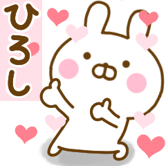 [LINEスタンプ] 好きすぎる❤ひろし❤に送るスタンプ