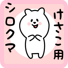 [LINEスタンプ] けさこ用 シロクマしろたん