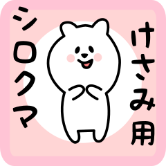 [LINEスタンプ] けさみ用 シロクマしろたん