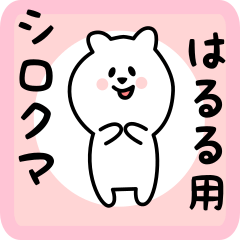 [LINEスタンプ] はるる用 シロクマしろたん