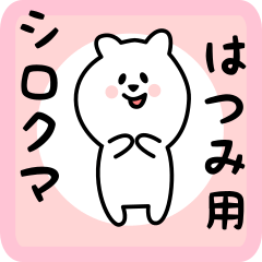 [LINEスタンプ] はつみ用 シロクマしろたん