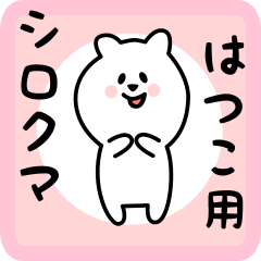 [LINEスタンプ] はつこ用 シロクマしろたん