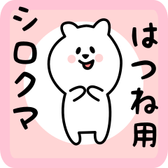 [LINEスタンプ] はつね用 シロクマしろたん