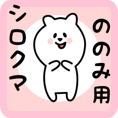 [LINEスタンプ] ののみ用 シロクマしろたん