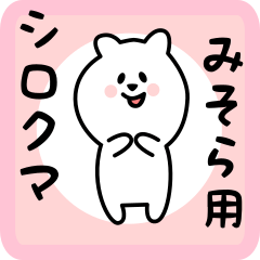 [LINEスタンプ] みそら用 シロクマしろたん