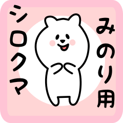 [LINEスタンプ] みのり用 シロクマしろたん