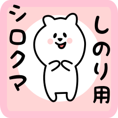 [LINEスタンプ] しのり用 シロクマしろたん