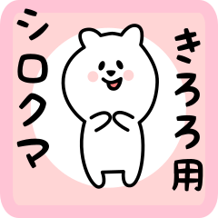 [LINEスタンプ] きろろ用 シロクマしろたん