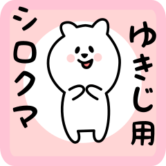 [LINEスタンプ] ゆきじ用 シロクマしろたん