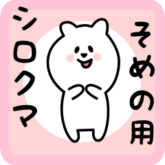 [LINEスタンプ] そめの用 シロクマしろたん