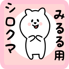 [LINEスタンプ] みるる用 シロクマしろたん