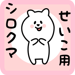 [LINEスタンプ] せいこ用 シロクマしろたん