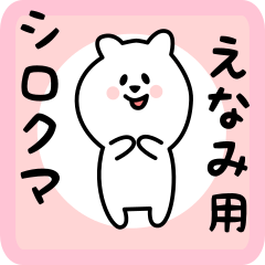 [LINEスタンプ] えなみ用 シロクマしろたん