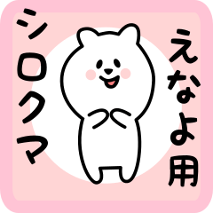 [LINEスタンプ] えなよ用 シロクマしろたん