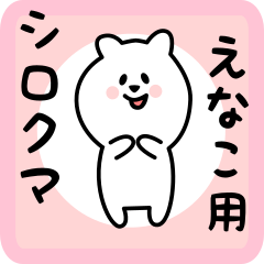 [LINEスタンプ] えなこ用 シロクマしろたん