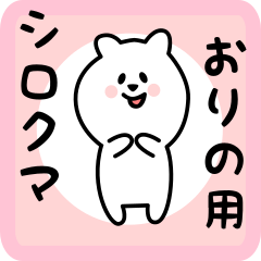 [LINEスタンプ] おりの用 シロクマしろたん