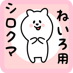 [LINEスタンプ] ねいろ用 シロクマしろたん