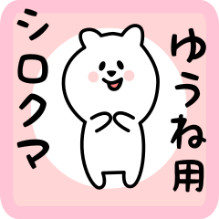 [LINEスタンプ] ゆうね用 シロクマしろたん