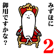 [LINEスタンプ] みずほさんの毎日お名前スタンプ2