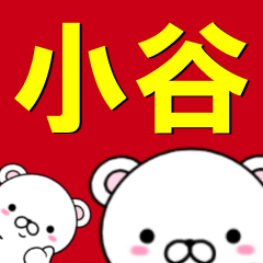 [LINEスタンプ] 超★小谷(こたに・こだに・おたに・おせ)