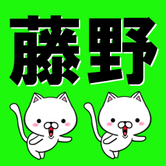 [LINEスタンプ] 超★藤野(ふじの・ふぢの・ふしの・とうの)