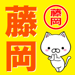 [LINEスタンプ] 超★藤岡(ふじおか・フジオカ)なネコの画像（メイン）