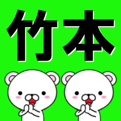 [LINEスタンプ] 超★竹本(たけもと・ちくもと)なクマの画像（メイン）