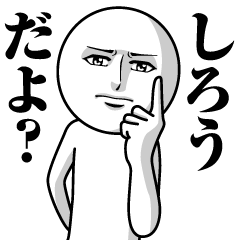 [LINEスタンプ] しろうの真顔の名前スタンプ