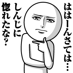 [LINEスタンプ] しんじの真顔の名前スタンプ