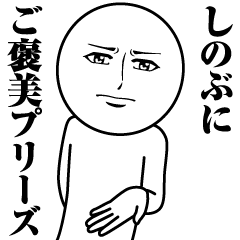 [LINEスタンプ] しのぶの真顔の名前スタンプ