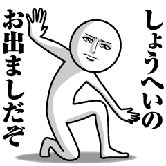 [LINEスタンプ] しょうへいの真顔の名前スタンプ