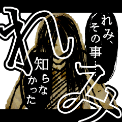 [LINEスタンプ] ▲おそろしい れみさんの スタンプ▲