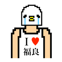 [LINEスタンプ] アイラブ 福良